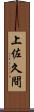 上佐久間 Scroll