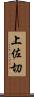 上佐切 Scroll