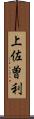 上佐曽利 Scroll