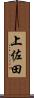 上佐田 Scroll