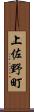 上佐野町 Scroll