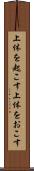 上体を起こす Scroll