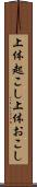 上体起こし Scroll