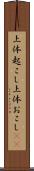 上体起こし Scroll
