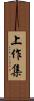 上作集 Scroll