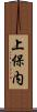 上保内 Scroll