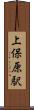 上保原駅 Scroll