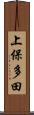 上保多田 Scroll