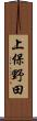 上保野田 Scroll