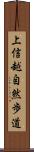 上信越自然歩道 Scroll