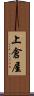 上倉屋 Scroll