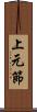 上元節 Scroll