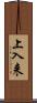 上入来 Scroll