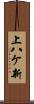 上八ケ新 Scroll