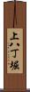 上八丁堀 Scroll