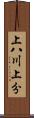 上八川上分 Scroll