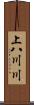 上八川川 Scroll