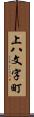 上八文字町 Scroll