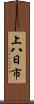 上八日市 Scroll