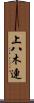 上八木連 Scroll
