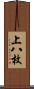 上八枚 Scroll