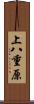 上八重原 Scroll