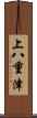 上八重津 Scroll