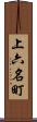 上六名町 Scroll