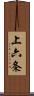 上六条 Scroll