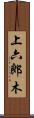 上六郎木 Scroll