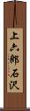 上六郎石沢 Scroll