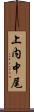 上内中尾 Scroll