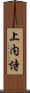 上内侍 Scroll