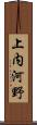 上内河野 Scroll