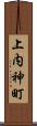 上内神町 Scroll