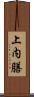 上内膳 Scroll