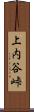 上内谷峠 Scroll