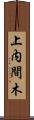 上内間木 Scroll