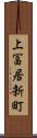 上冨居新町 Scroll