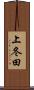 上冬田 Scroll