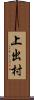 上出村 Scroll