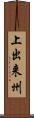 上出来州 Scroll