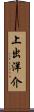 上出洋介 Scroll