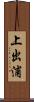 上出浦 Scroll