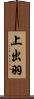上出羽 Scroll