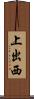 上出西 Scroll