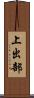 上出部 Scroll