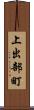 上出部町 Scroll