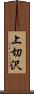 上切沢 Scroll
