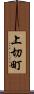 上切町 Scroll